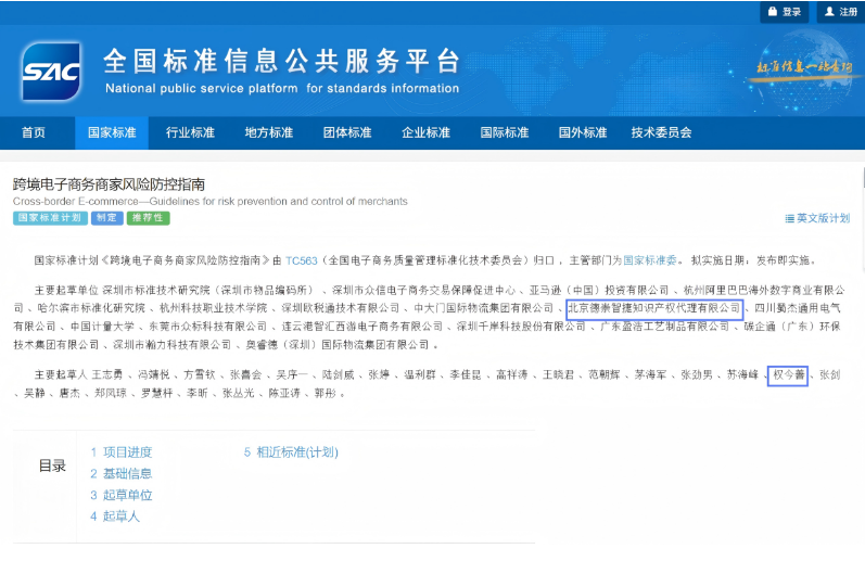 國(guó)家標(biāo)準(zhǔn)計(jì)劃《跨境電子商務(wù)商家風(fēng)險(xiǎn)防控指南》由 TC563（全國(guó)電子商務(wù)質(zhì)量管理標(biāo)準(zhǔn)化技術(shù)委員會(huì)）歸口 ，主管部門(mén)為國(guó)家標(biāo)準(zhǔn)委，目前已完成編制并通過(guò)審查，正式進(jìn)入批準(zhǔn)階段，擬“發(fā)布即實(shí)施”。?本標(biāo)準(zhǔn)由深...